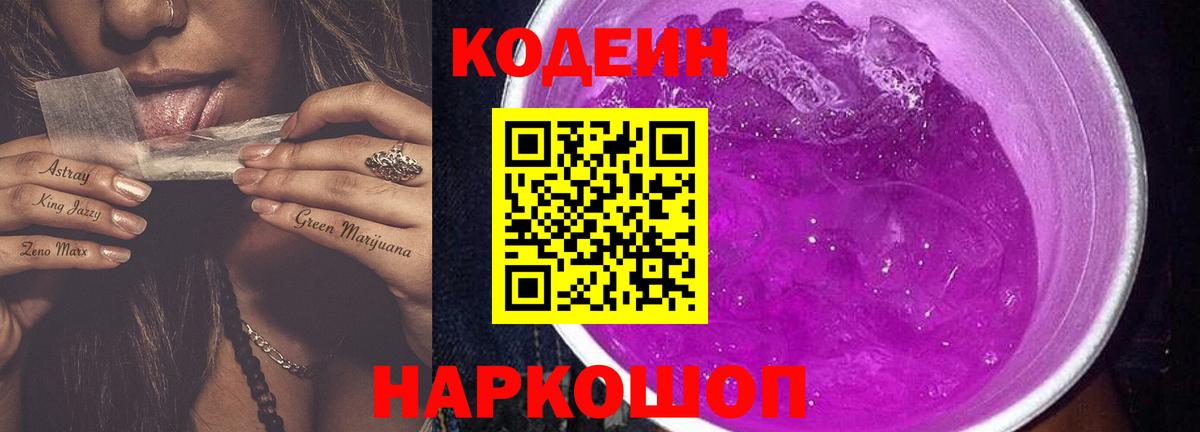 Кодеиновый сироп Lean Purple Drank Кушва
